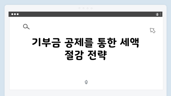 기부금 세액공제로 세금 줄이기: 2025 연말정산 활용법