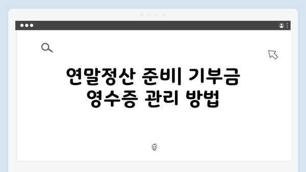 기부금 세액공제로 세금 줄이기: 2025 연말정산 활용법