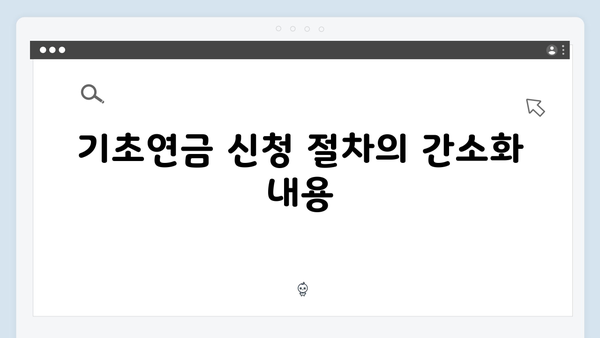 기초연금 신청 가이드라인: 2025년 개정사항 총정리