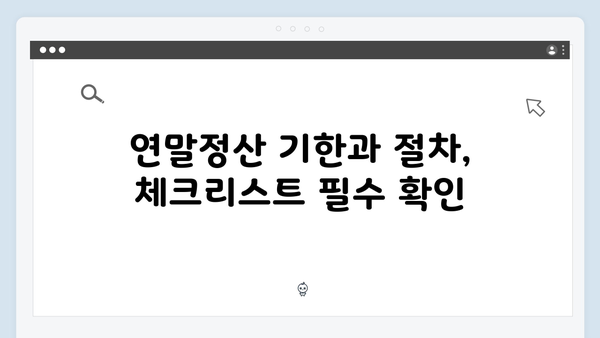 연말정산 공제항목 변경사항: 2025년 꼭 체크해야 할 것들