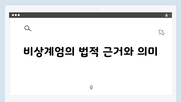 [긴급해설] 윤석열 대통령의 비상계엄 선포 연설문 분석