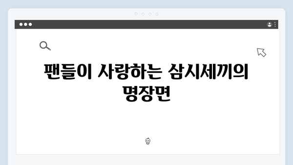 tvN 삼시세끼 임영웅 편의 숨겨진 이야기들