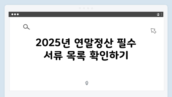 필수 서류로 완벽하게 준비하는 2025년 연말정산 체크리스트