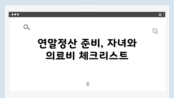 자녀 세액공제와 의료비 공제로 절세하는 2025 연말정산 방법