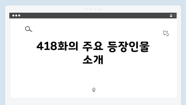 유익한 내용: 미운 우리 새끼 418화 핵심 관전 포인트