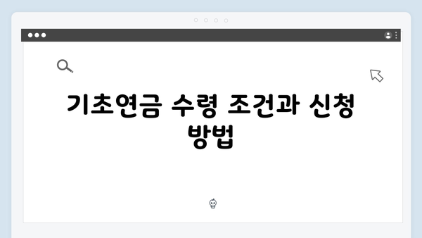 2025 기초연금 수령액 상세해설: 단독/부부가구별 지원금액