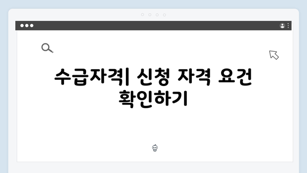 기초연금 신청 완벽가이드: 수급자격부터 지원금액까지