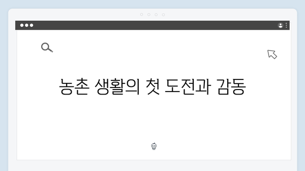 임영웅의 농촌 생활 적응기: 삼시세끼 에피소드 모음