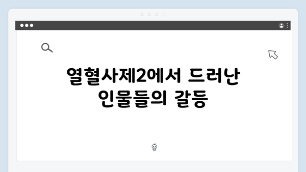 열혈사제2 4회 하이라이트: 마약 수사의 전환점