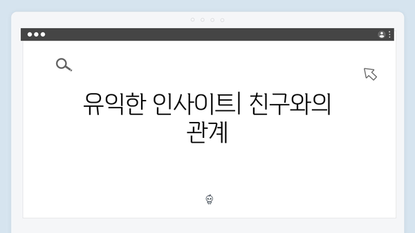 유익한 내용: 미운 우리 새끼 418화 핵심 관전 포인트