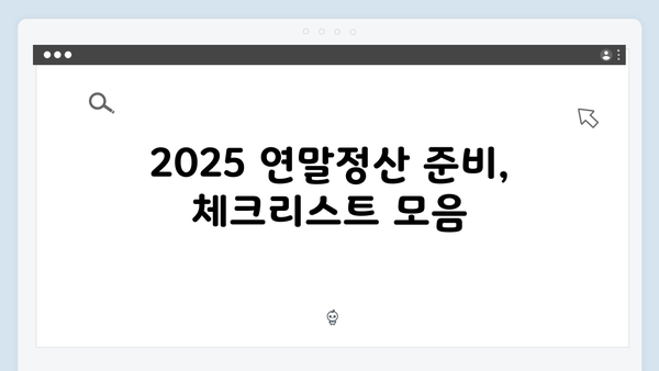 소득공제부터 세액공제까지, 2025 연말정산 완벽 해설서