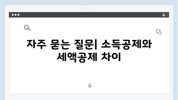 소득공제부터 세액공제까지, 2025 연말정산 완벽 해설서