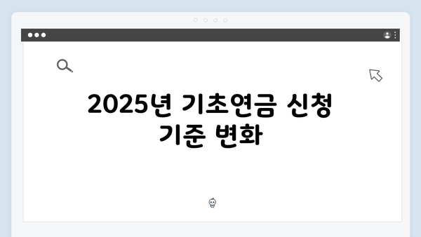 기초연금 신청방법 총정리: 2025년 달라진 내용과 절차