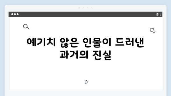 트렁크 드라마 3화 스포 - 충격적인 과거의 연결고리