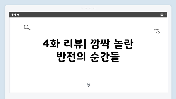 지금 거신 전화는 4화 완벽리뷰, 충격적 엔딩과 반전