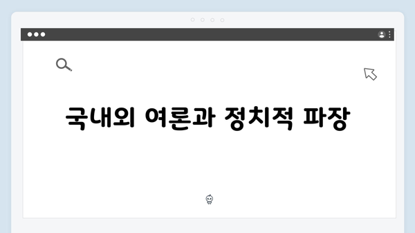 윤석열 대통령의 비상계엄 선포 후 정치권 반응 총정리