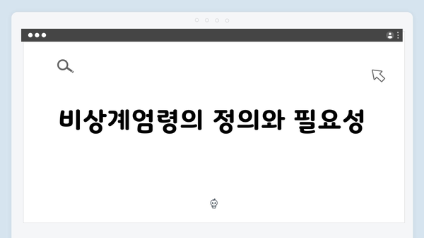 [법률 해설] 비상계엄령 관련 헌법 조항과 계엄법 해설