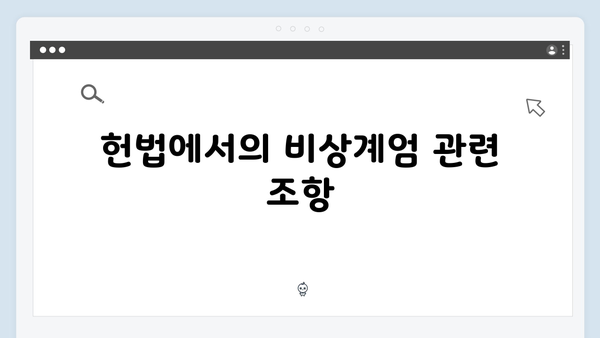 [법률 해설] 비상계엄령 관련 헌법 조항과 계엄법 해설