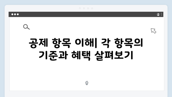 공제항목 최대한 활용하는 법: 2025년 연말정산 절세 팁