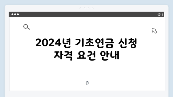기초연금 신청 준비물부터 방법까지: 2024년 개정판