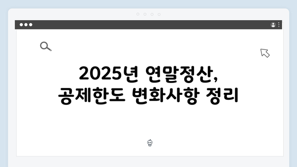 연말정산 공제한도 완벽 이해하기: 2025년 필수 정보