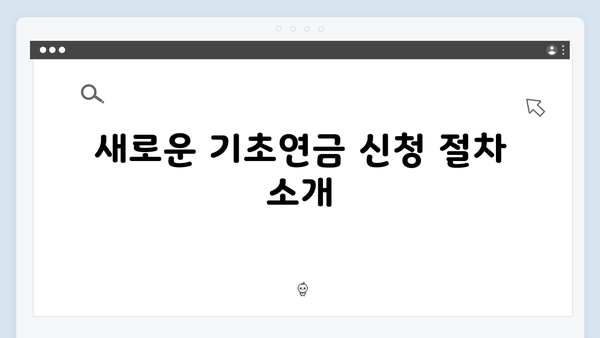 알기쉬운 기초연금 신청방법: 2025년 개정사항 총정리