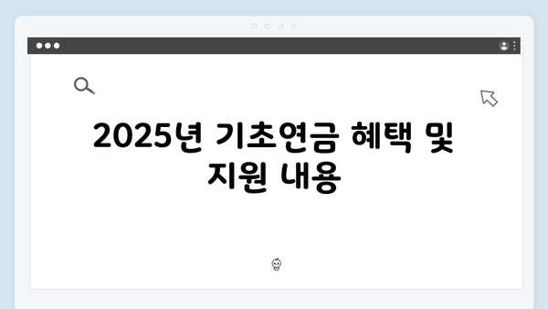 알기쉬운 기초연금 신청방법: 2025년 개정사항 총정리