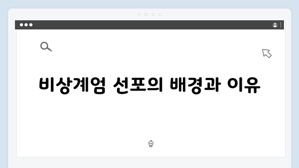 윤석열 대통령의 비상계엄 선포, 그 영향과 후속 조치