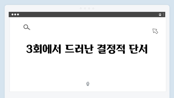 열혈사제2 3회 분석: 불장어의 정체를 향한 결정적 단서