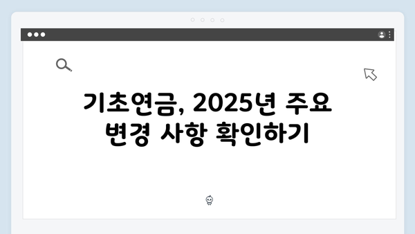 기초연금 신청 전 체크리스트: 2025년 자격조건 확인하기