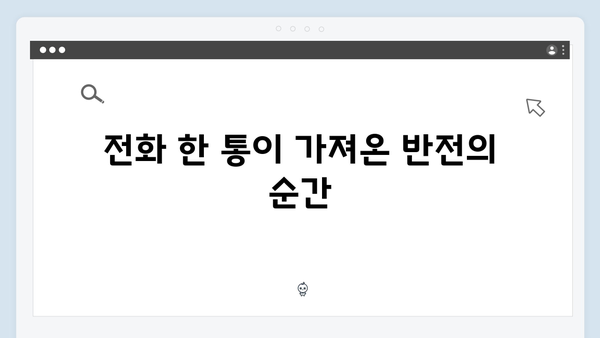 유연석x채수빈 로맨스릴러 지금 거신 전화는 2회 관전포인트