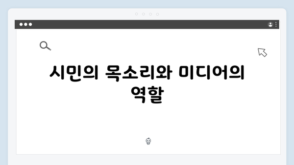 비상계엄 하의 언론통제: 표현의 자유는 어디로?