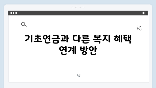 기초연금 신청 전 꼭 확인할 사항: 2025년 기준