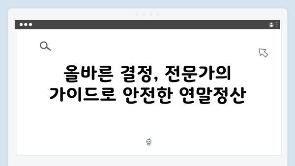 전문가 상담으로 복잡한 연말정산 쉽게 해결하는 법!