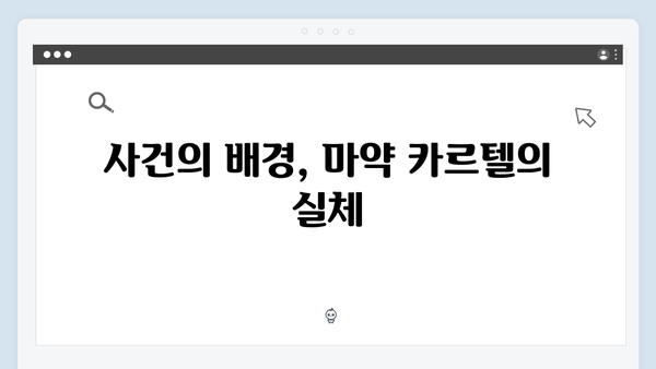 열혈사제2 2회 총정리: 마약 카르텔 수사의 새로운 국면