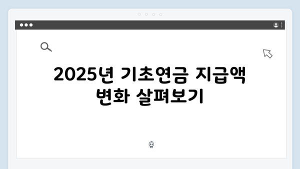 노인 기초연금 상세가이드: 2025년 달라진 점 정리