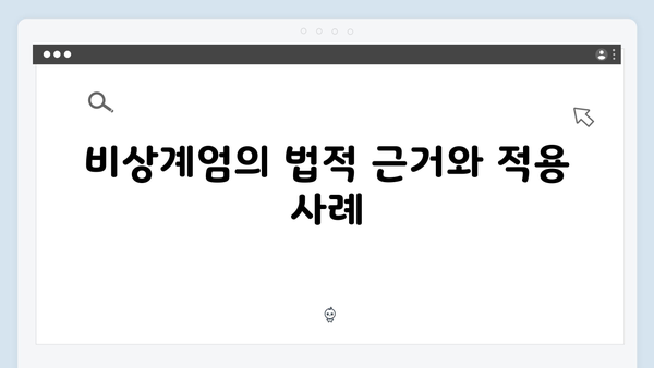 윤석열 대통령의 비상계엄 선포 담화문 전문 및 분석