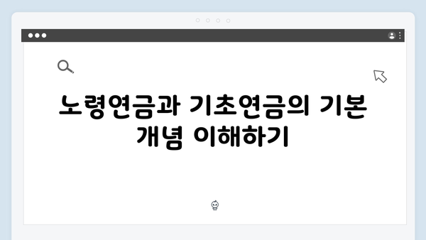 노령연금과 기초연금 중복수급 가능할까? 2025년 기준