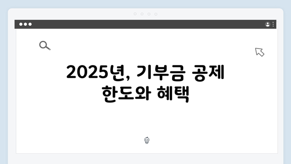 고액 기부금 세액공제로 절세하는 2025년 연말정산 비법