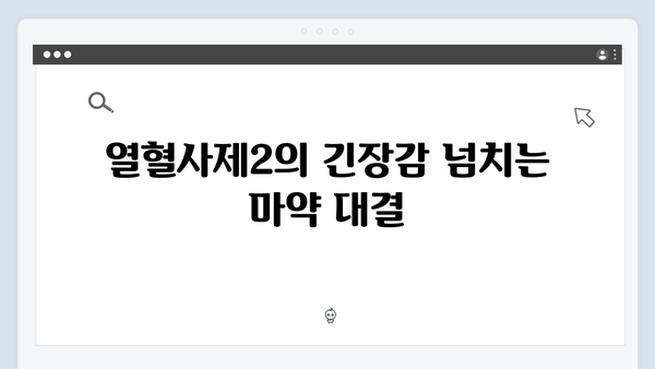 열혈사제2 4화 명장면: 마약 조직과의 대결