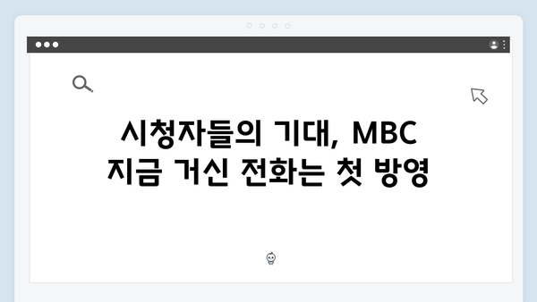 MBC 지금 거신 전화는 1화 시청률과 최고의 순간