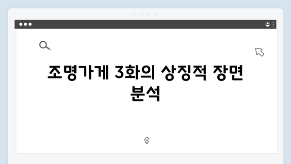 [스포주의] 조명가게 3화 리뷰: 강풀 작가의 상상력이 빛나는 순간들