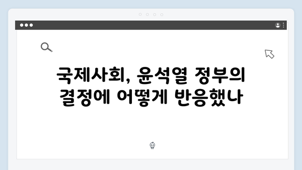 윤석열 정부의 비상계엄령, 국제사회의 반응은?