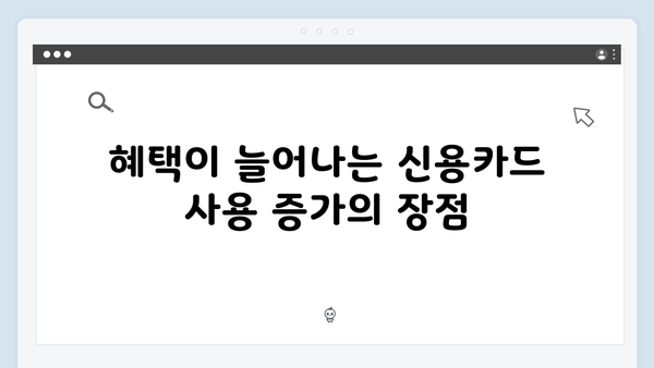 신용카드 사용 증가분으로 추가 혜택 받는 방법