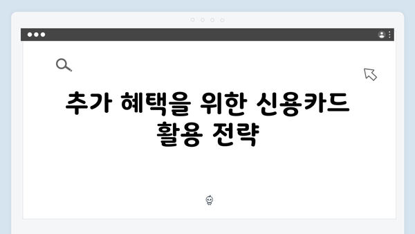 신용카드 사용 증가분으로 추가 혜택 받는 방법