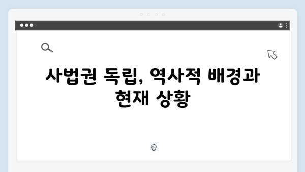 계엄사령부 vs 사법부: 사법권 독립은 지켜질 수 있을까?