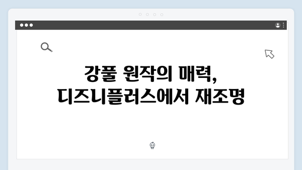 디즈니플러스 조명가게 첫 방송 리뷰: 강풀 원작의 매력을 살린 각색