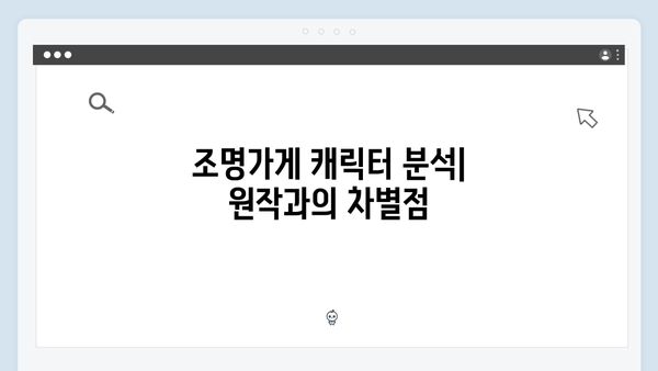 디즈니플러스 조명가게 첫 방송 리뷰: 강풀 원작의 매력을 살린 각색