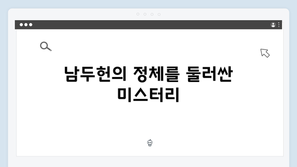 열혈사제 시즌2 7회 관전포인트: 남두헌의 정체