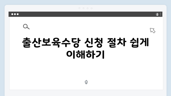 출산보육수당 비과세로 실질 소득 늘리는 법: 2025 가이드